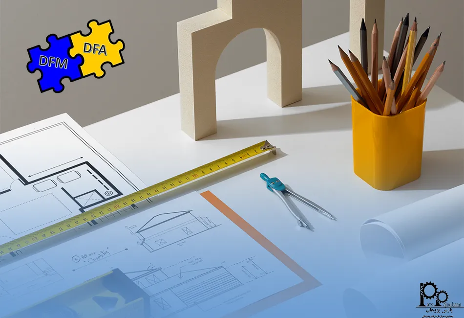 طراحی برای ساخت و مونتاژ DFM و DFA